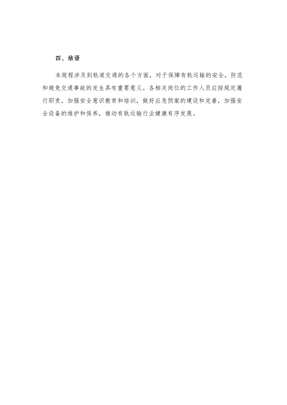 有轨运输安全操作规程.docx_第3页