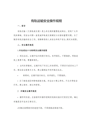 有轨运输安全操作规程.docx