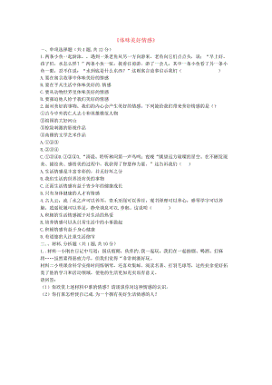 河南省永城市七年级道德与法治下册《体味美好情感》知识点达标新人教版.docx