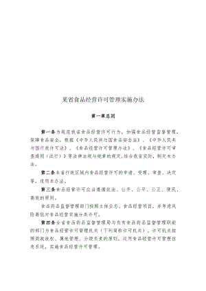 某省食品经营许可管理实施办法.docx