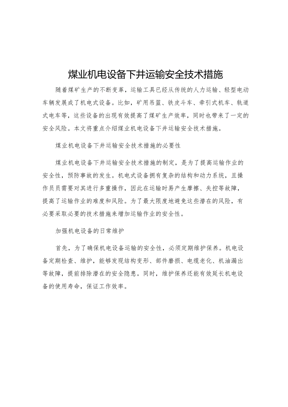 煤业机电设备下井运输安全技术措施.docx_第1页