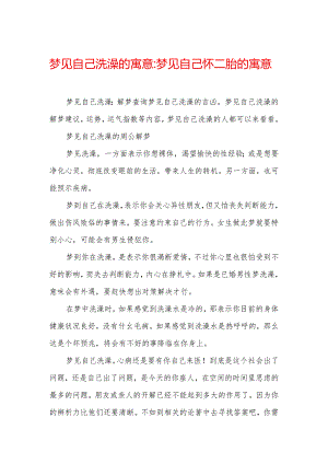 梦见自己洗澡的寓意-梦见自己怀二胎的寓意.docx