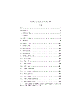 某小学学校规章制度汇编.docx