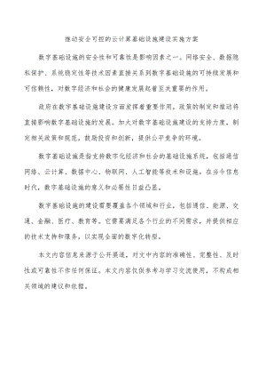 推动安全可控的云计算基础设施建设实施方案.docx