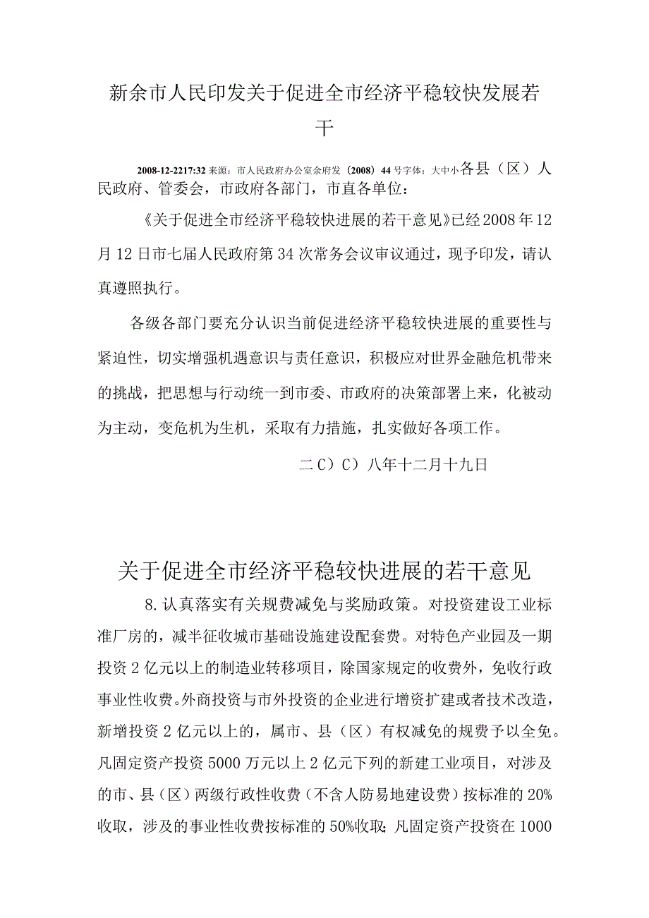 新余市人民印发关于促进全市经济平稳较快发展若干....docx_第1页