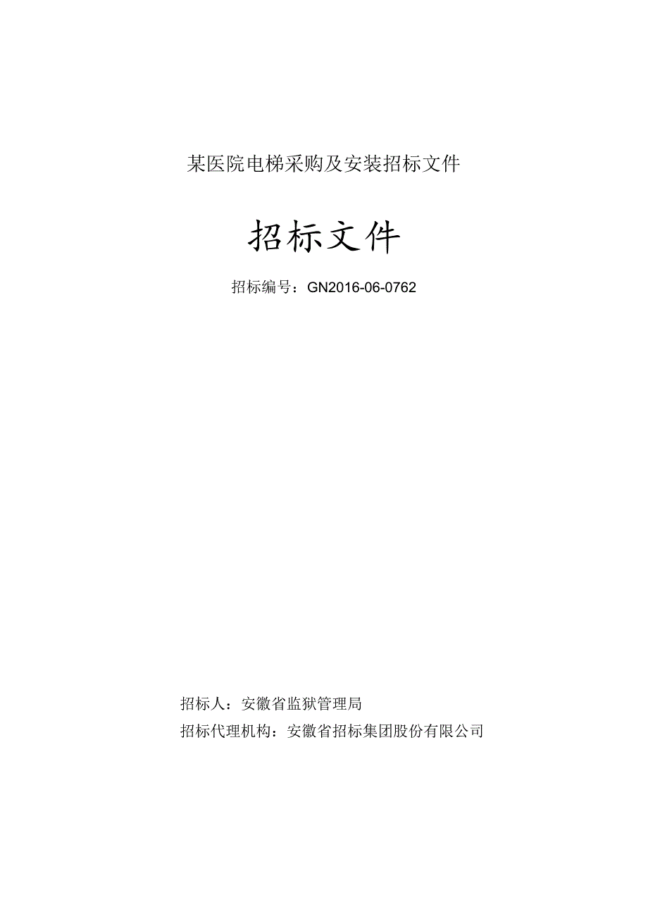 某医院电梯采购及安装招标文件.docx_第1页