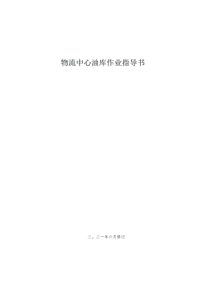 油库作业指导书.docx