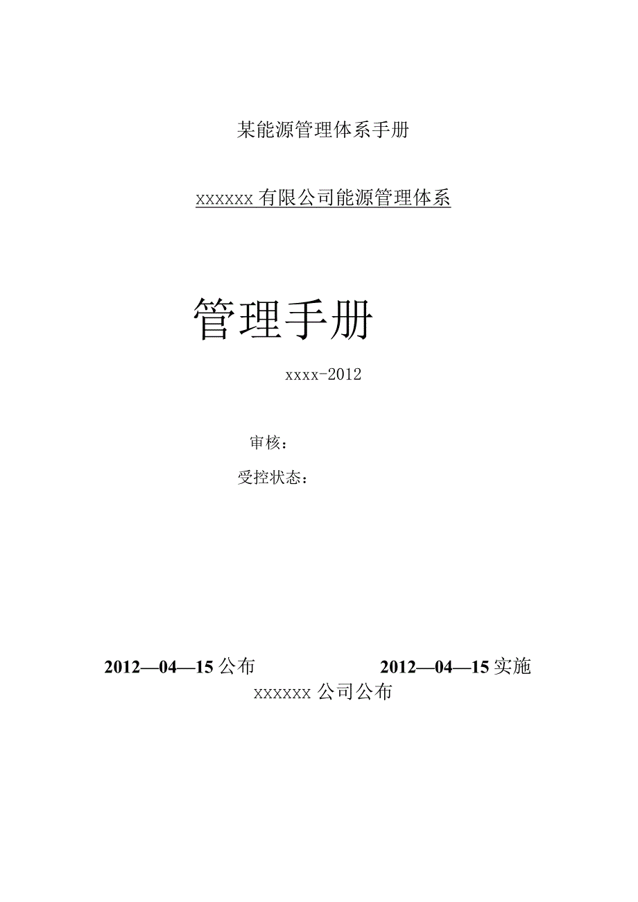 某能源管理体系手册.docx_第1页