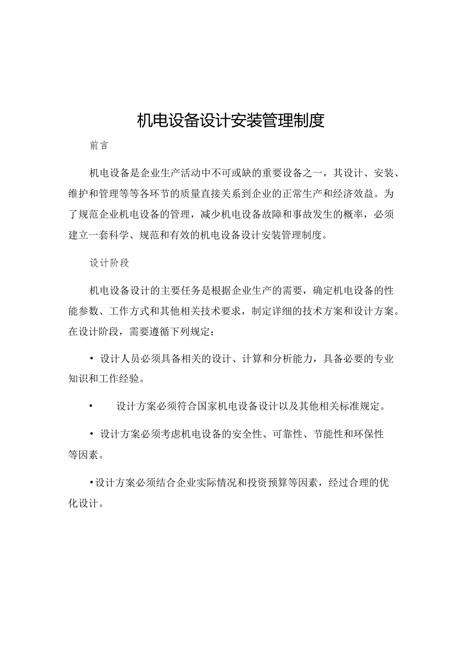 机电设备设计安装管理制度.docx_第1页