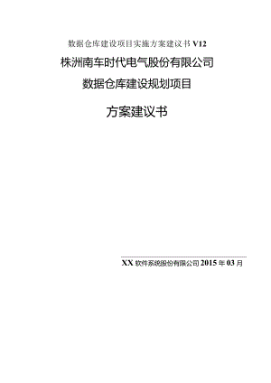 数据仓库建设项目实施方案建议书V12.docx