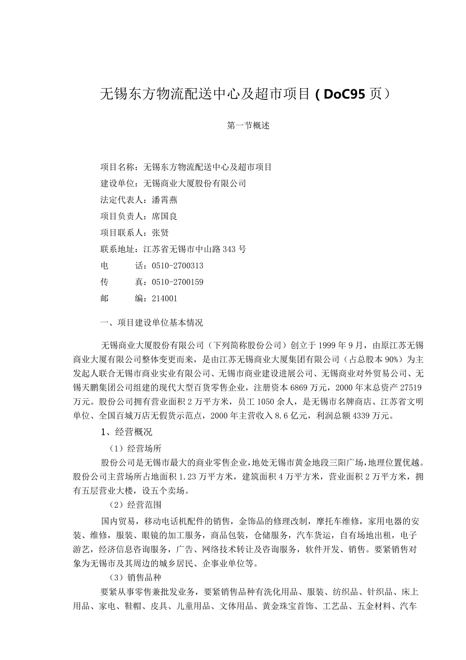 无锡东方物流配送中心及超市项目（DOC95页）.docx_第1页