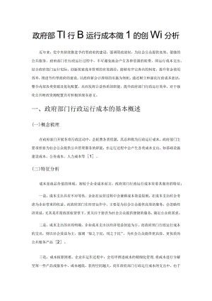 政府部门行政运行成本管理的创新分析.docx