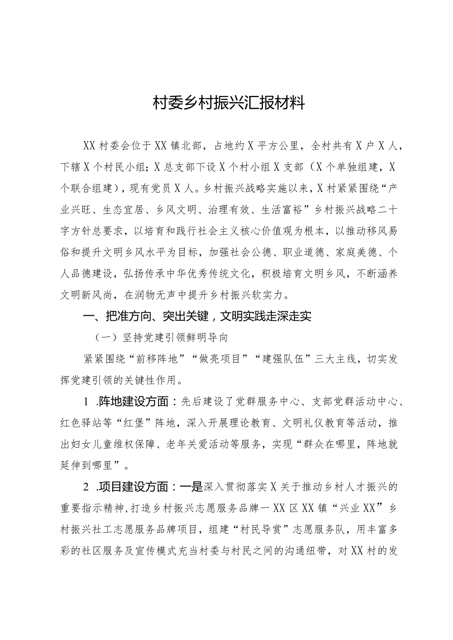 村委乡村振兴汇报材料-三大举措除陋习全面赋能树新风.docx_第1页