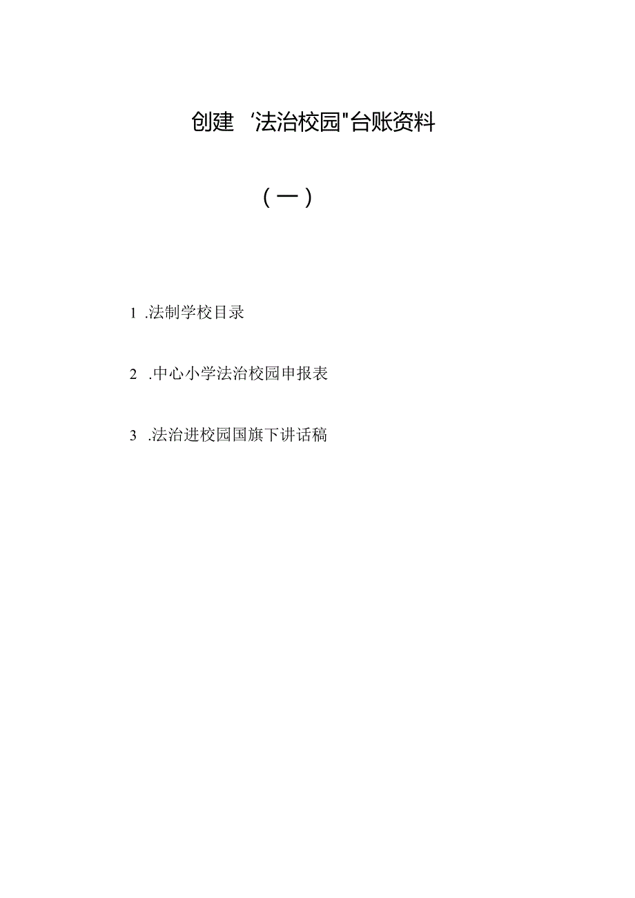 法治校园创建材料（一）：目录申报表法治进校园国旗下讲话.docx_第1页