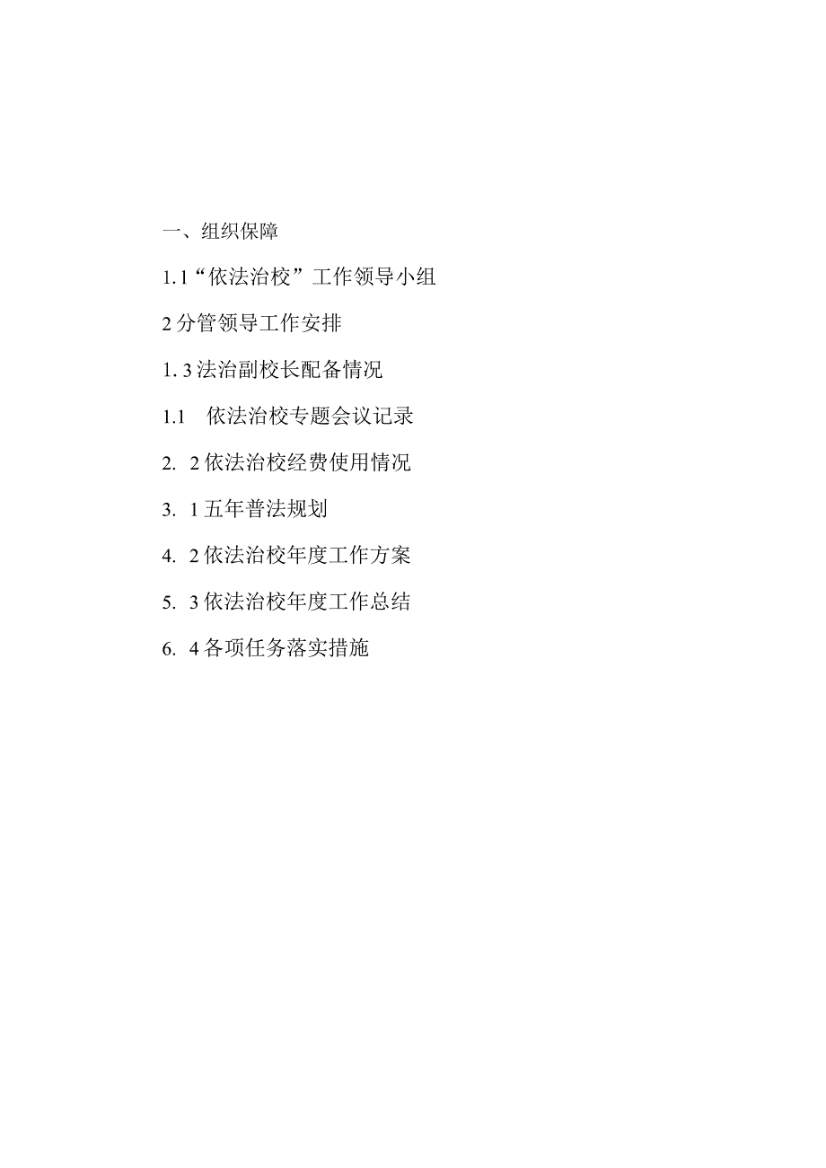 法治校园创建材料（一）：目录申报表法治进校园国旗下讲话.docx_第2页