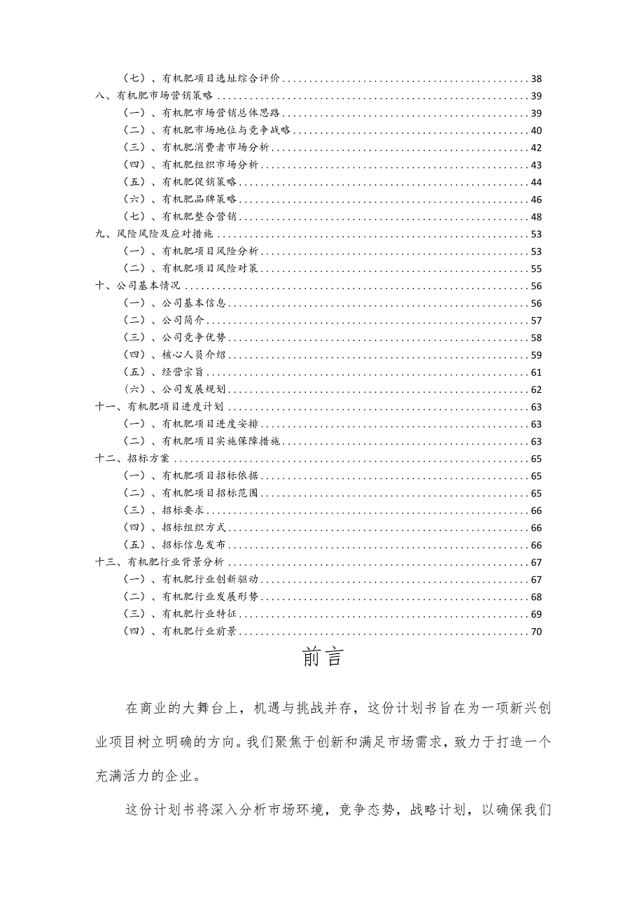 有机肥相关项目创业计划书.docx_第3页