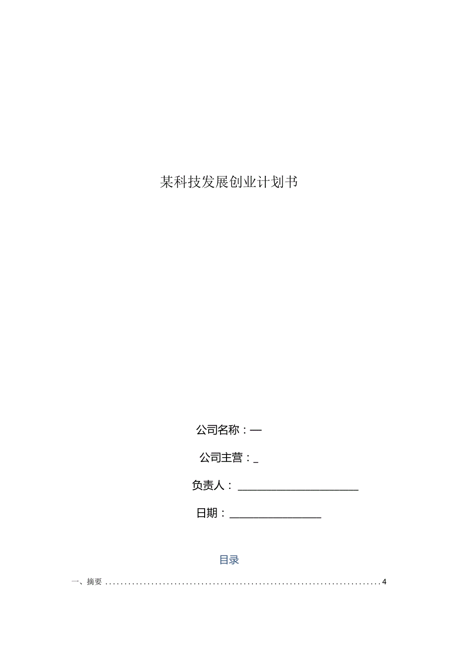 某科技发展创业计划书.docx_第1页