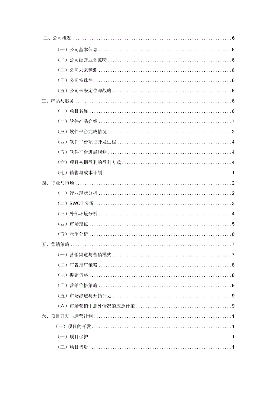 某科技发展创业计划书.docx_第2页