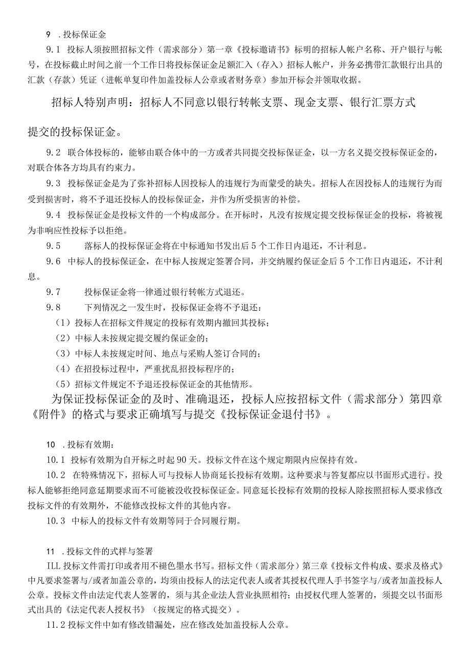 某省采购中心货物招标文件.docx_第3页