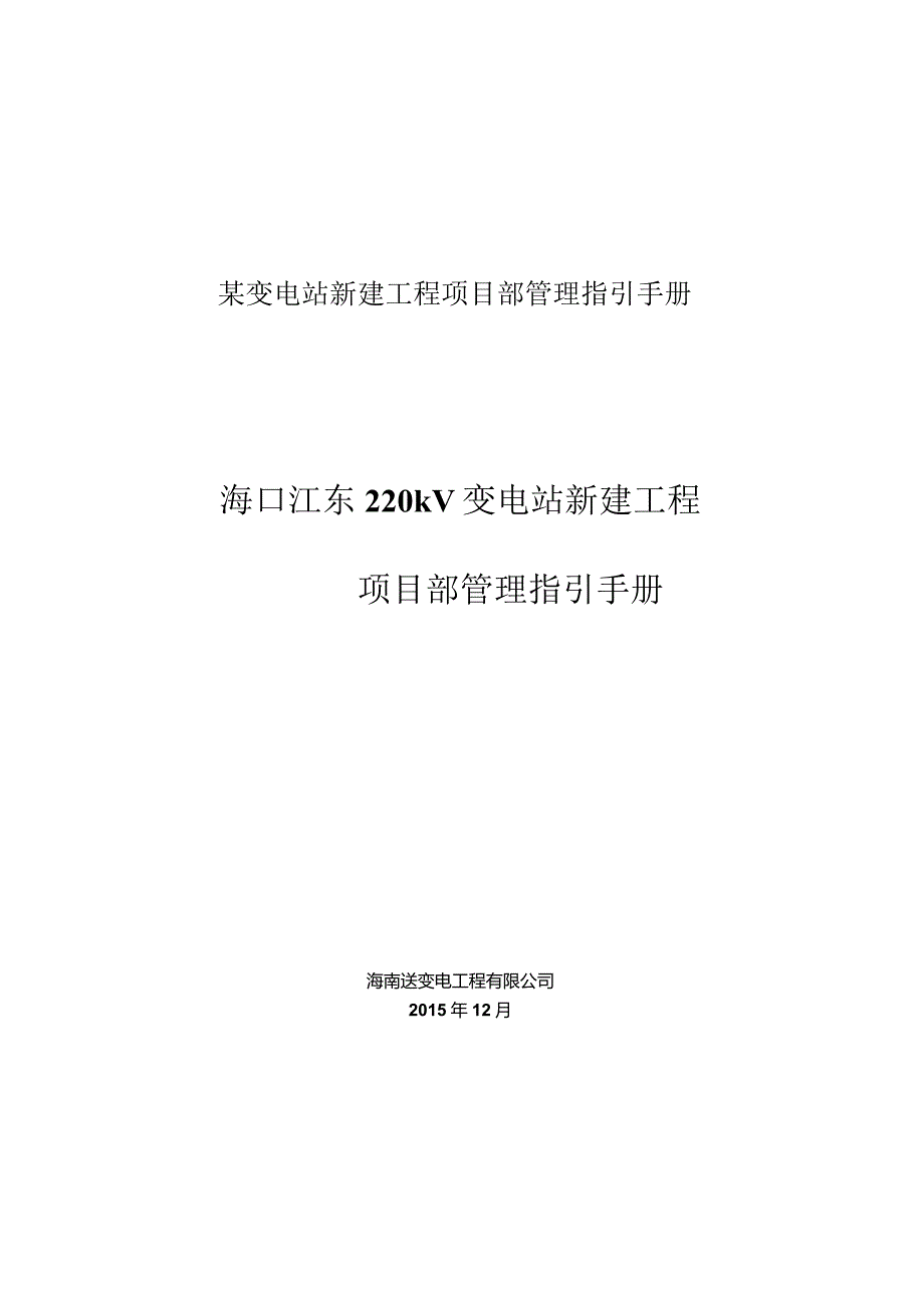 某变电站新建工程项目部管理指引手册.docx_第1页