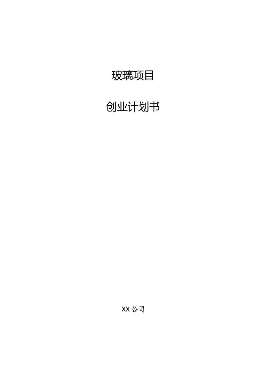 玻璃项目创业计划书.docx_第1页