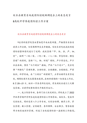 校长在教育系统疫情防控视频调度会上的表态发言&高校开学季疫情防控工作方案.docx