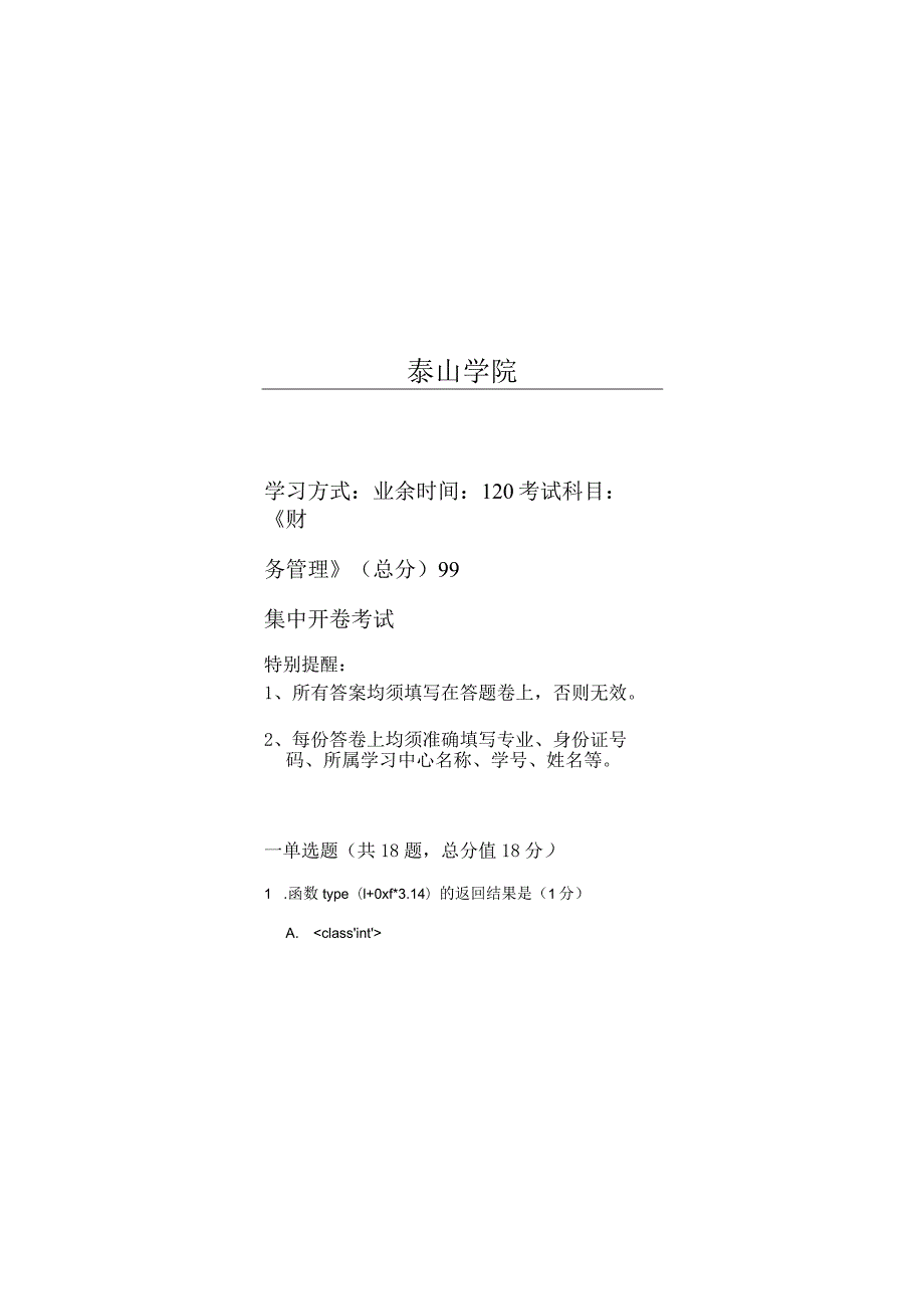 泰山学院成人继续教育2023年Python程序设计期末复习题及答案（附后）.docx_第1页