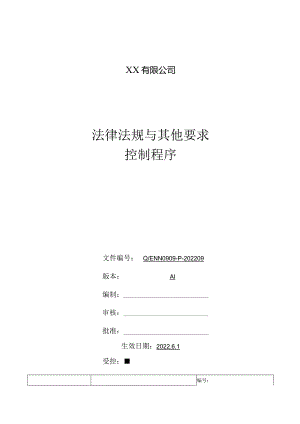 有限公司法律法规与其他要求控制程序.docx