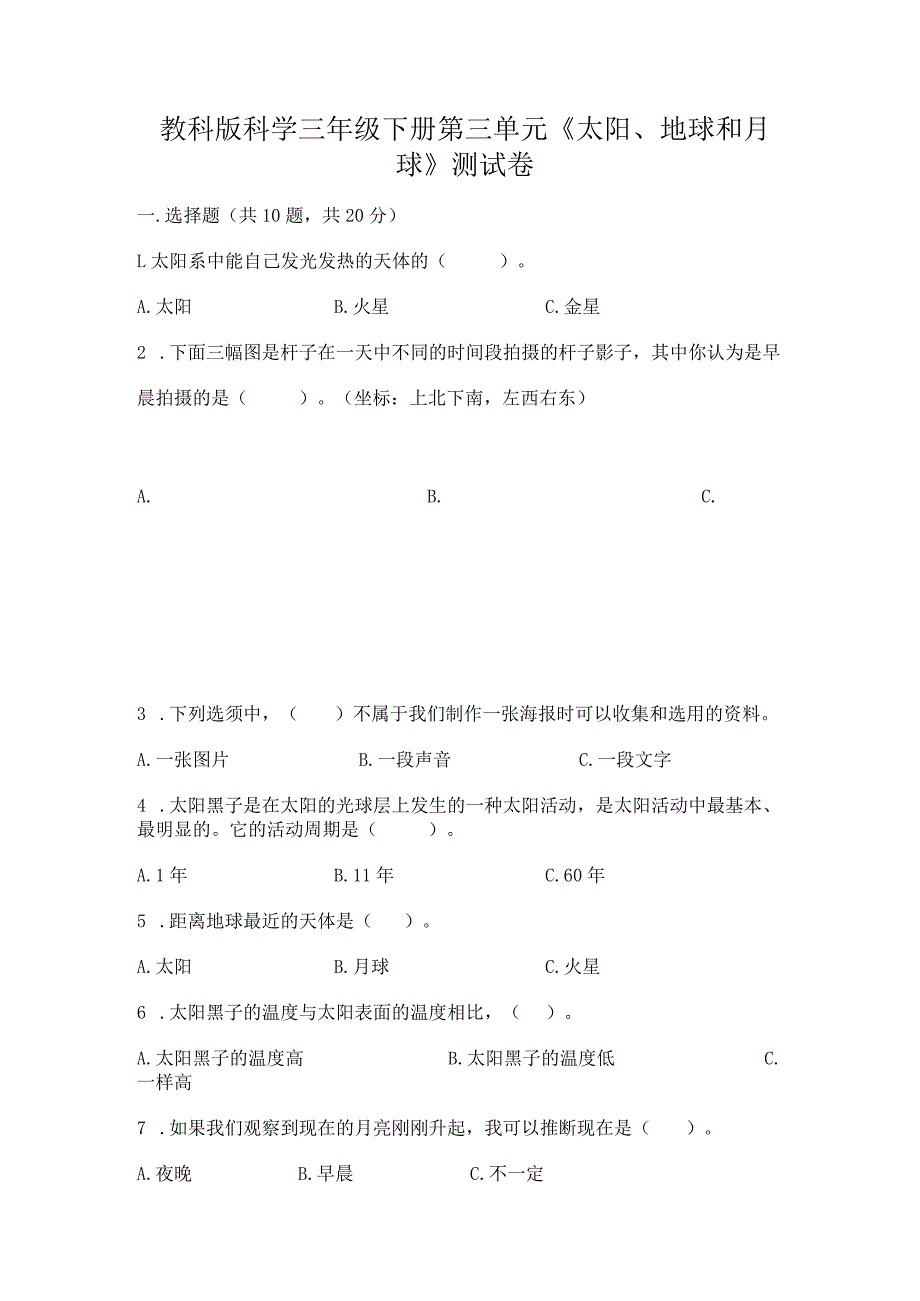 教科版科学三年级下册第三单元《太阳、地球和月球》测试卷及参考答案【考试直接用】.docx_第1页