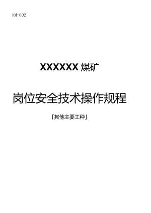 煤矿其他主要工种岗位安全技术操作规程.docx