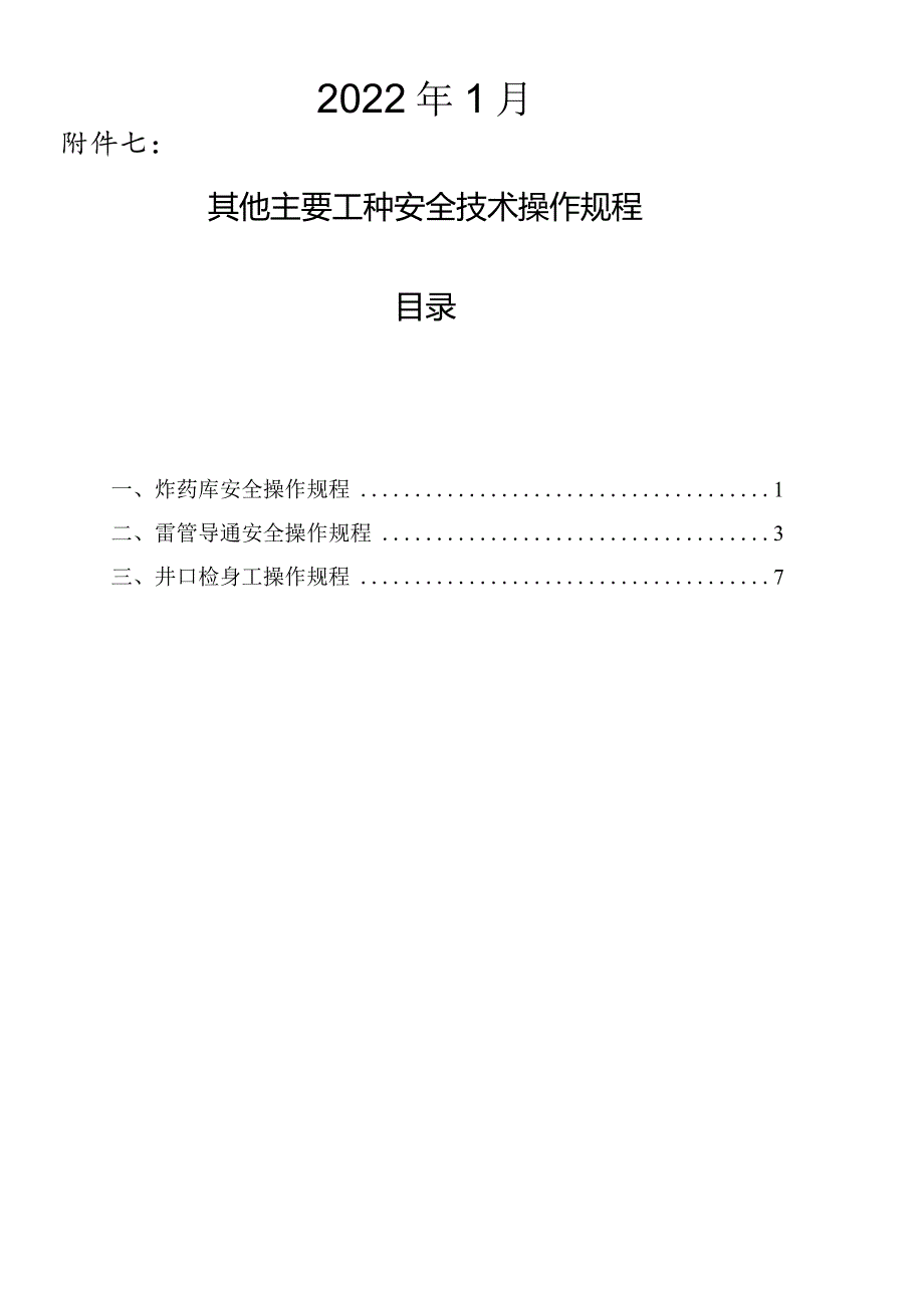 煤矿其他主要工种岗位安全技术操作规程.docx_第2页