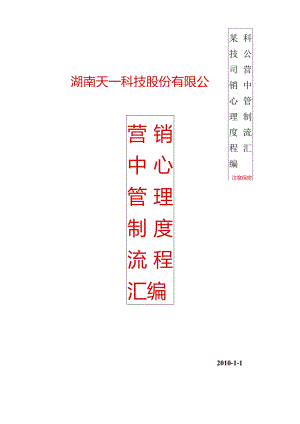 某科技公司营销中心管理制度流程汇编.docx