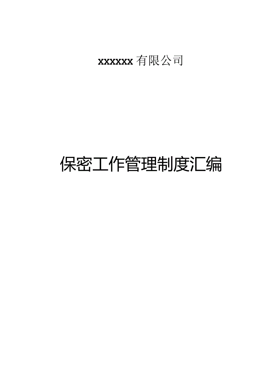 某公司保密工作管理制度汇编.docx_第1页