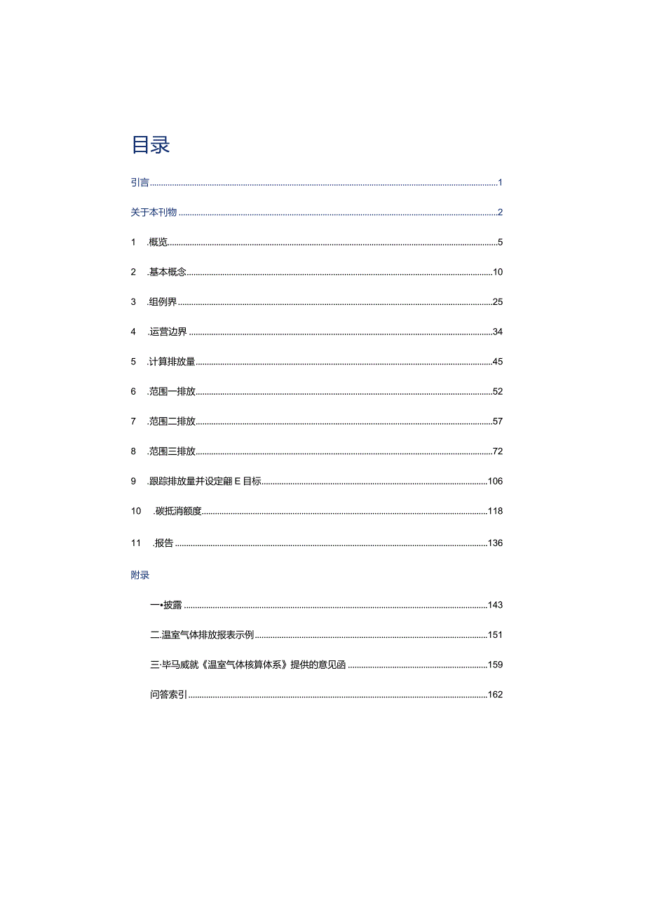 温室气体排放应用手册报告.docx_第1页