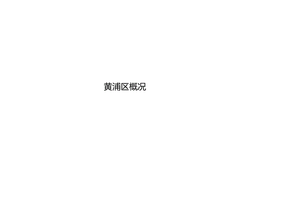 某某区项目策划报告.docx_第3页