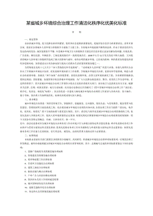 某省城乡环境综合治理工作清洁化秩序化优美化标准.docx