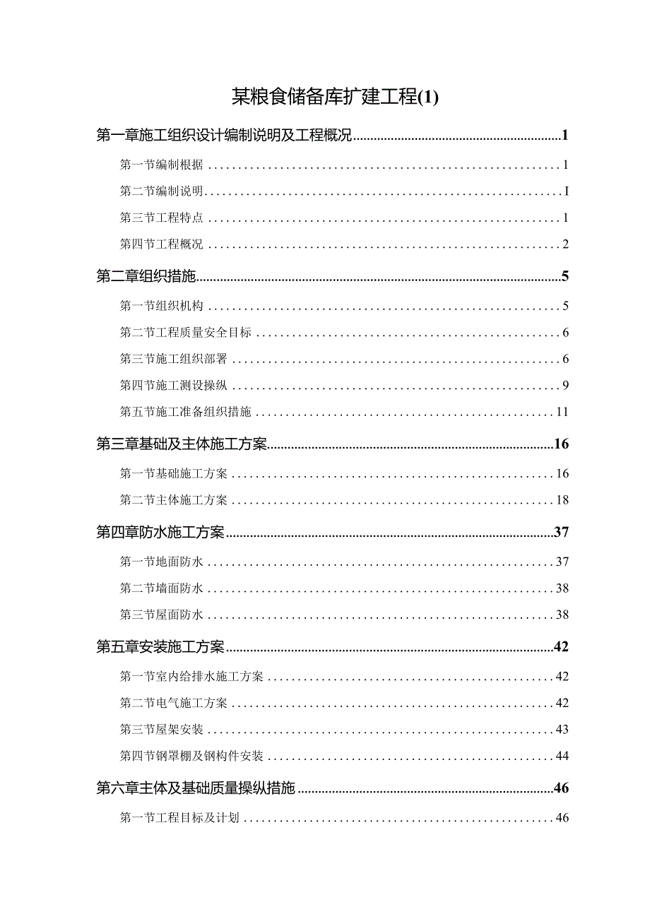 某粮食储备库扩建工程.docx_第1页