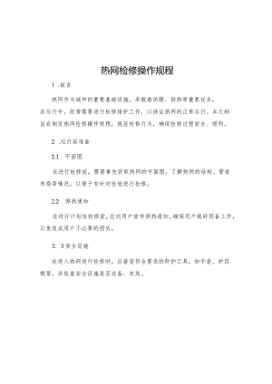 热网检修操作规程.docx