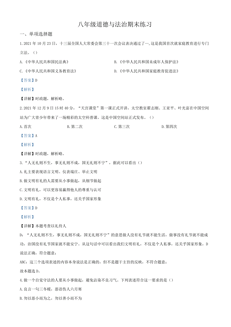 江苏省南京市玄武区四校2021-2022学年八年级上学期期末道德与法治试题（解析版）.docx_第1页