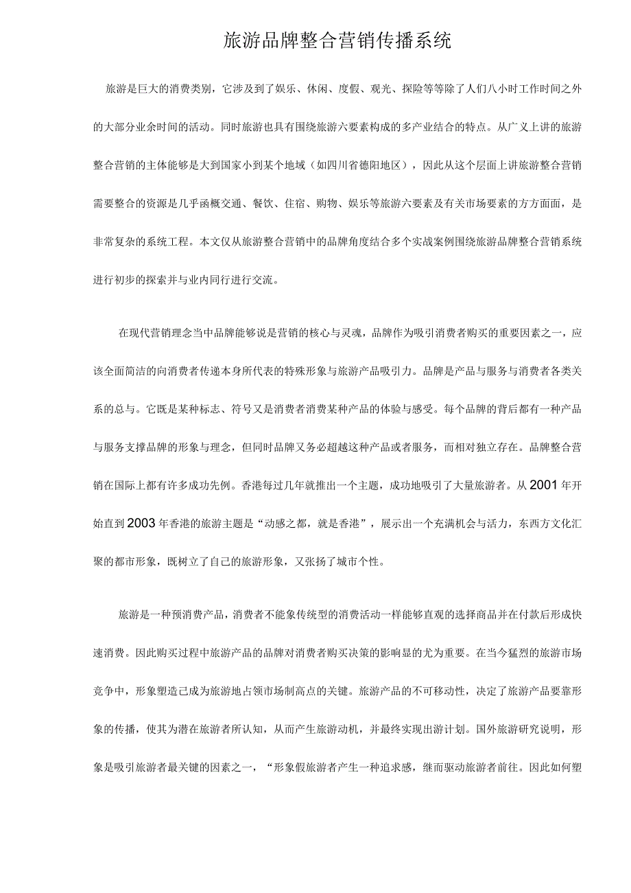 旅游品牌整合营销传播系统.docx_第1页