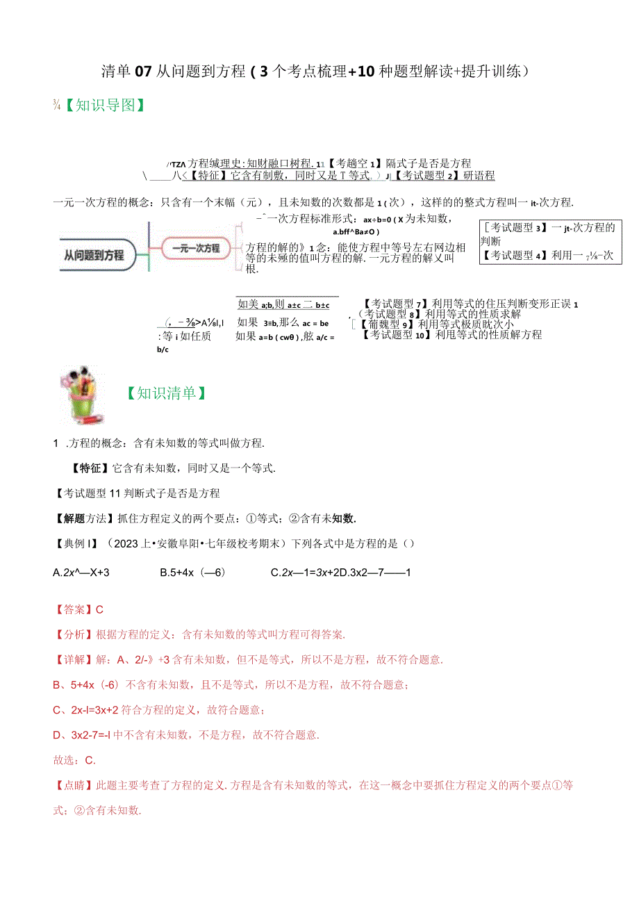 清单07从问题到方程（3个考点梳理10种题型解读提升训练）.docx_第1页