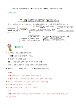 清单07从问题到方程（3个考点梳理10种题型解读提升训练）.docx