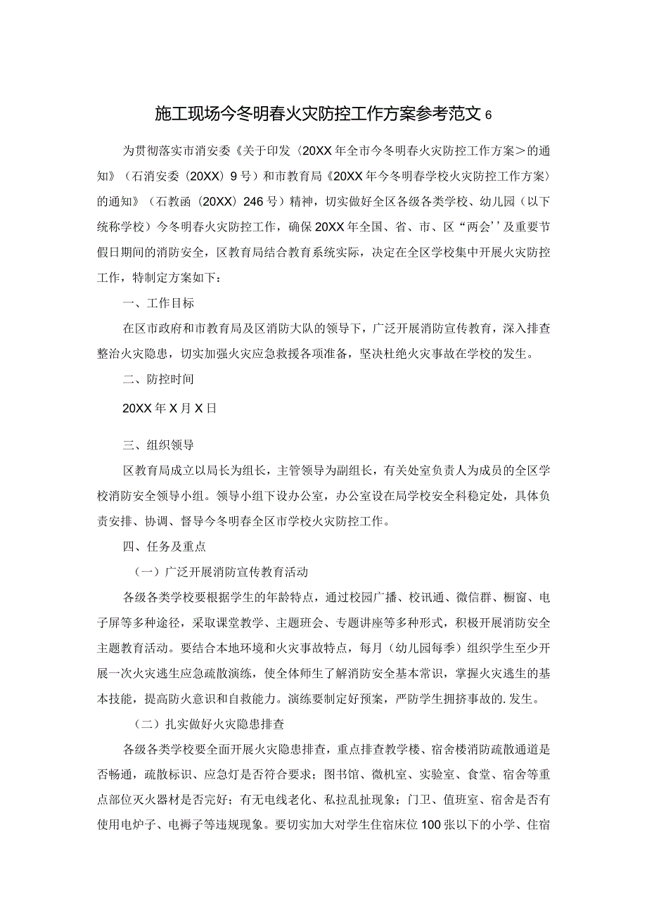 施工现场今冬明春火灾防控工作方案参考范文6.docx_第1页