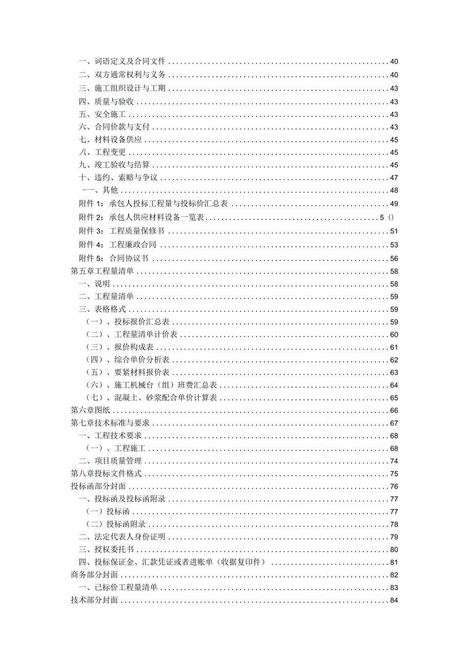 某村土地整治项目段施工招标文件.docx_第2页