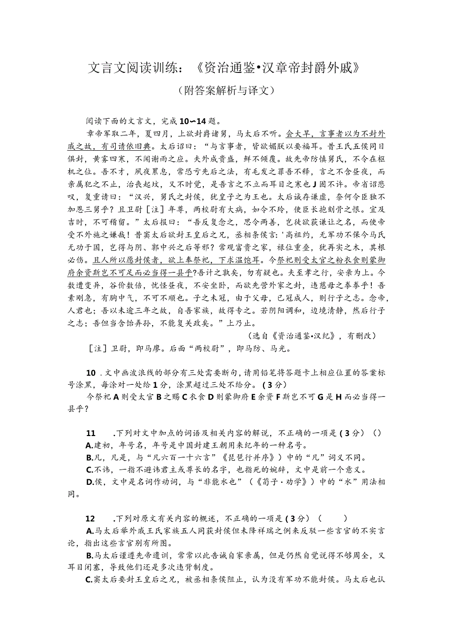 文言文阅读训练：《资治通鉴-汉章帝封爵外戚》（附答案解析与译文）.docx_第1页