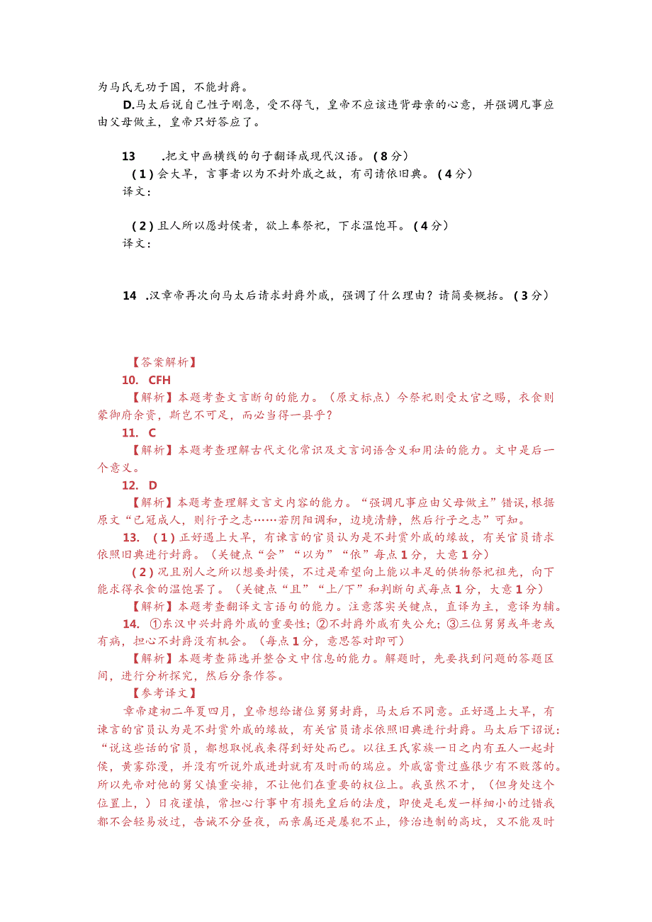 文言文阅读训练：《资治通鉴-汉章帝封爵外戚》（附答案解析与译文）.docx_第2页