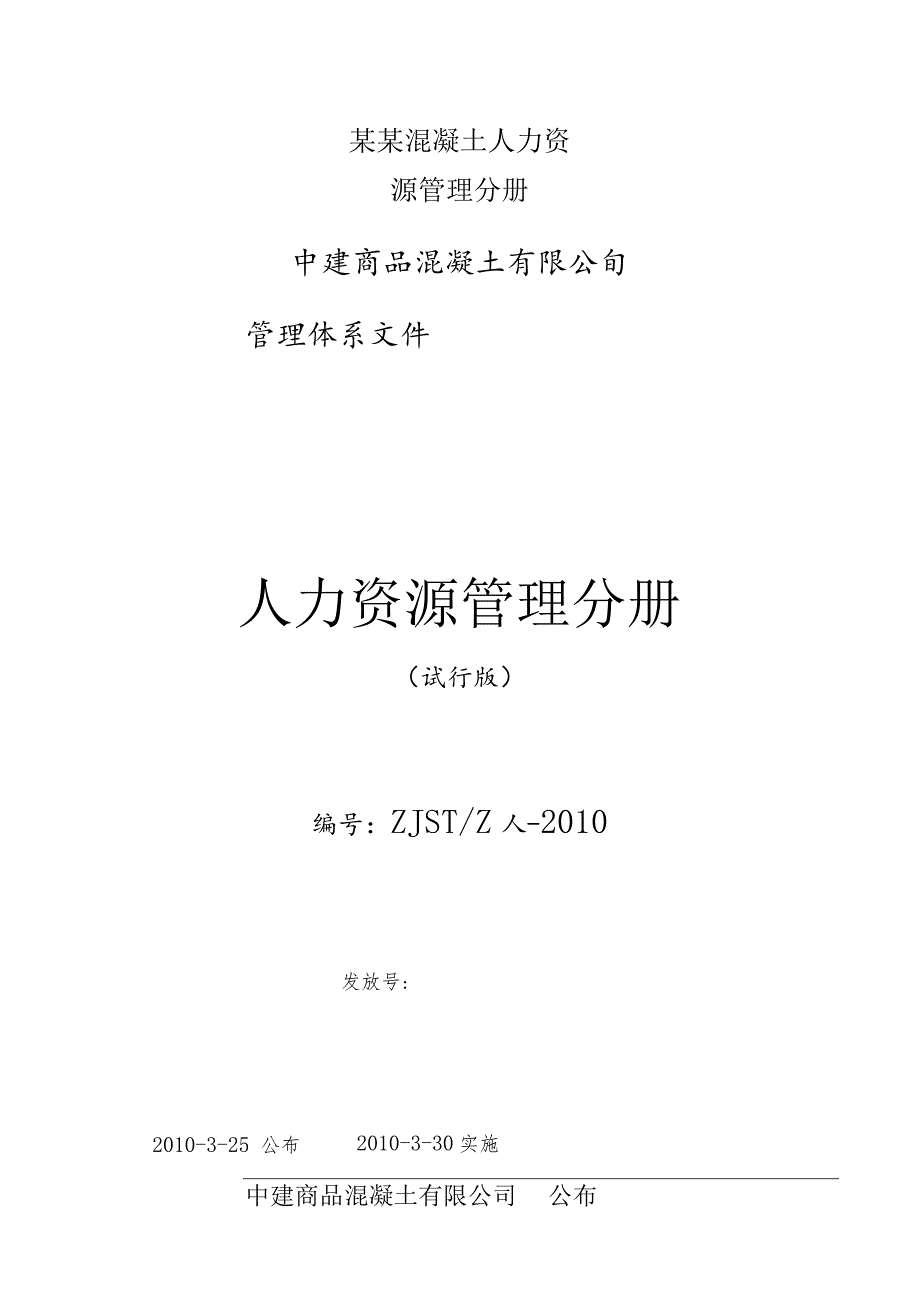 某某混凝土人力资源管理分册.docx_第1页