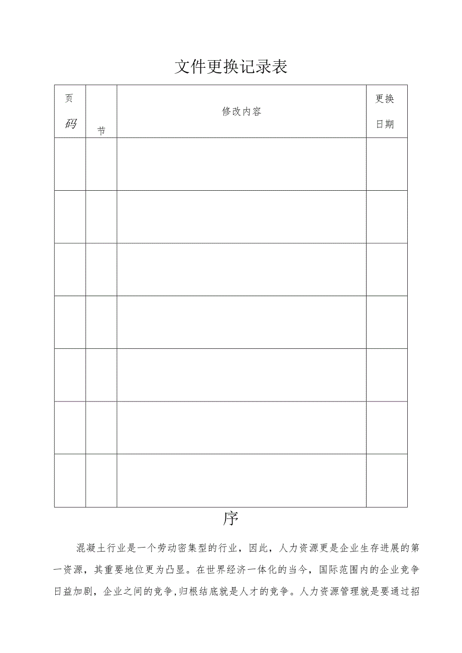 某某混凝土人力资源管理分册.docx_第2页