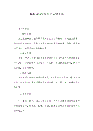 煤炭领域突发事件应急预案.docx