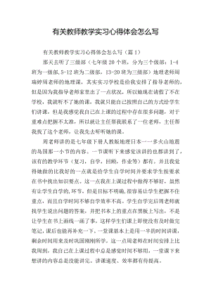 有关教师教学实习心得体会怎么写.docx